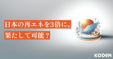 記事を公開しました｜日本は再生可能エネルギーを2030年までに今の3倍に増やせるのか？のサムネイル