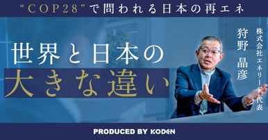 動画を公開しました｜【迫るCOP28】なぜ世界と日本で太陽光発電の導入量に大きな差が生まれているのか？のサムネイル