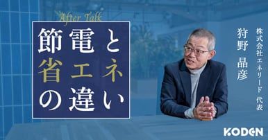 動画を公開しました｜【省エネと節電は違う】企業が省エネに取り組む上で最初にすべき意外なこととは？のサムネイル