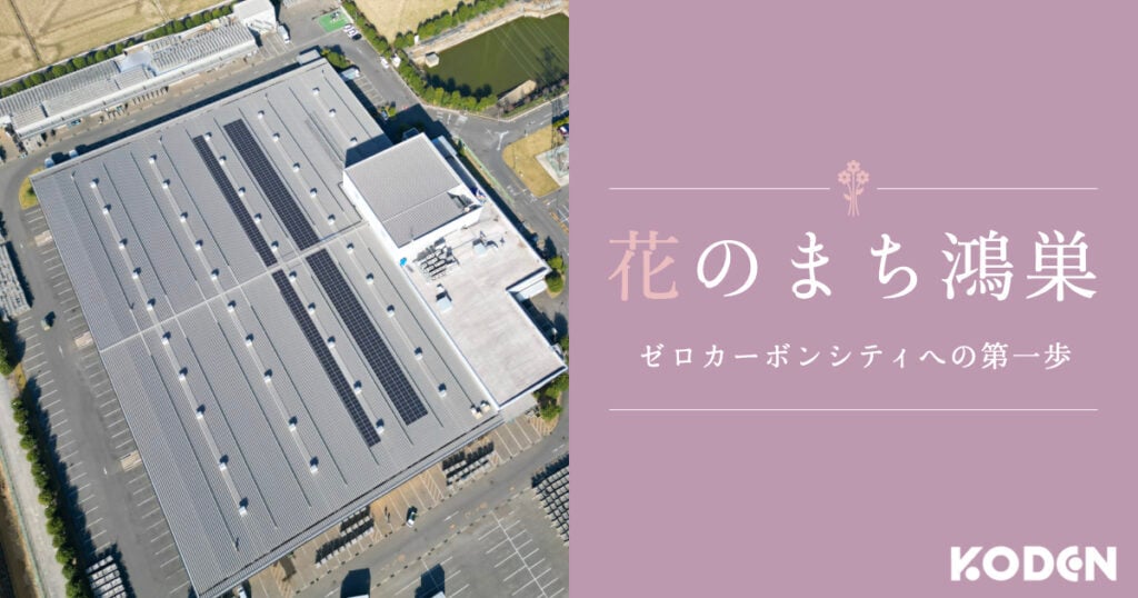 鴻巣フラワーセンター(第三セクター)が自家消費型太陽光発電設備を導入