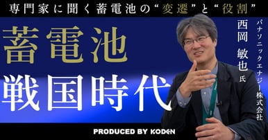 動画を公開しました｜【蓄電池「戦国時代」に突入】蓄電池が発展してきた「時代背景」と「社会的役割」の変遷（パナソニックエナジー株式会社 西岡敏也氏）のサムネイル