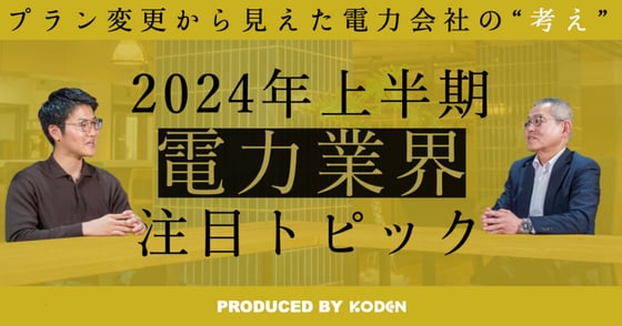 動画を公開しました｜【2024年上半期｜電力業界注目トピック】激変緩和措置が2月・6月に縮小/4月には東京電力の新メニューが開始？