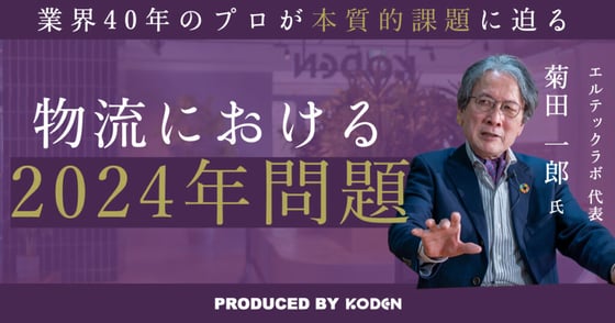 動画を公開しました｜「物流2024年問題は前兆に過ぎない？」/「物流」と「ロジスティクス」の違い/持続的発展への3本柱とは？（DX・EX・GX）
