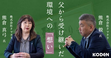 記事を公開しました｜【経営者取材】「人間が生み出す廃棄物を、一度は目で見てもらいたい」｜太陽光発電を導入した、株式会社クマクラ（産業廃棄物処理業）がインターンシップで若い世代に伝える“現実”とは？のサムネイル