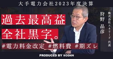 動画を公開しました｜【大手電力2023年度決算】全社で増益となった背景とは？のサムネイル
