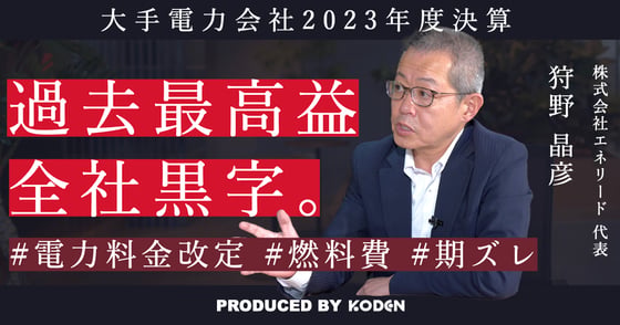動画を公開しました｜【大手電力2023年度決算】全社で増益となった背景とは？