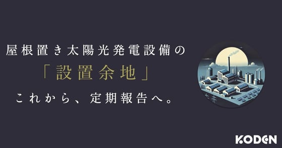 記事を公開しました｜【省エネ法の対象事業者】屋根置き太陽光発電設備の「設置余地」定期報告へ