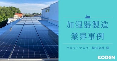 記事を公開しました｜【導入事例】ウエットマスター株式会社様のサムネイル