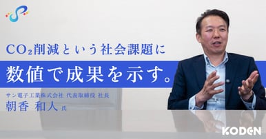 記事を公開しました｜サン電子工業株式会社様のサムネイル
