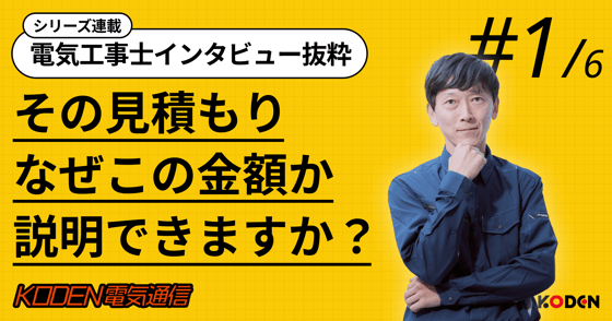 お役立ち記事を公開しました｜電気工事士インタビュー抜粋シリーズ