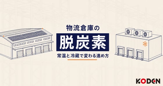 記事を公開しました｜物流倉庫の脱炭素は何から始める？常温・冷蔵で変わる省エネと太陽光の判断ポイント【2026年最新】