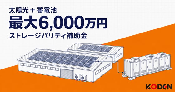 記事を公開しました｜ストレージパリティ補助金とは？二次公募の補助額・JC-STAR★1要件と工期の注意点【2026年最新】