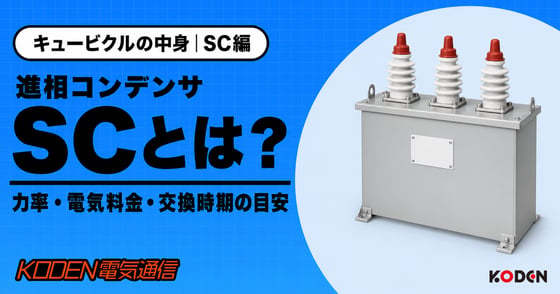 記事を公開しました｜進相コンデンサ（SC）とは？役割・力率と電気料金の関係・交換時期15年の目安と交換時の注意点
