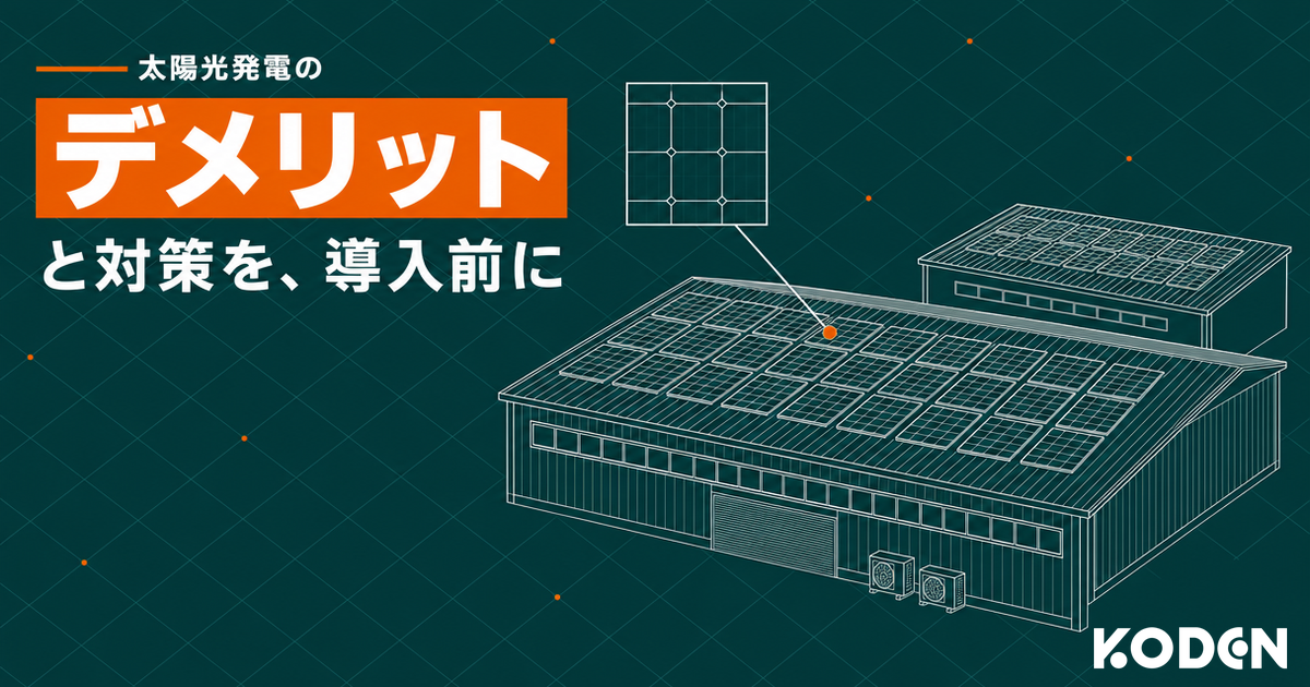 太陽光発電のデメリットと対策の記事サムネイル。折板屋根の工場に平置きした太陽光パネルと、パネル面を拡大して精査するイラスト