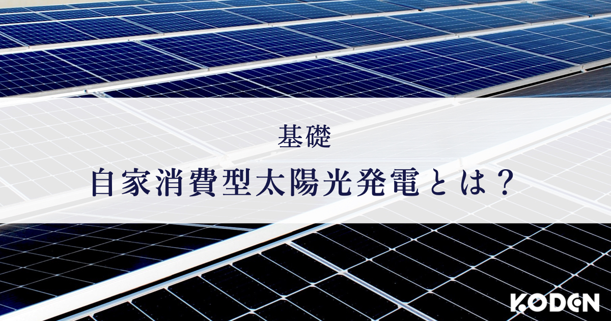 屋根に設置された太陽光パネルの写真に「基礎 自家消費型太陽光発電とは？」の見出しを重ねた記事のアイキャッチ画像