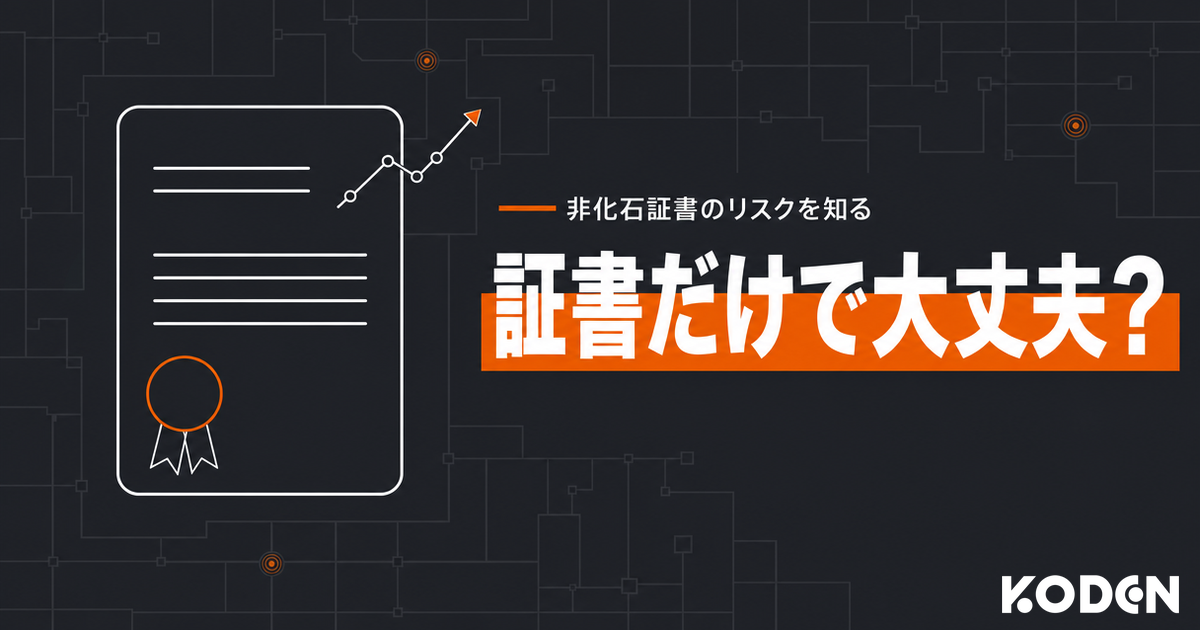 非化石証書リスク解説記事のサムネイル。「非化石証書のリスクを知る 証書だけで大丈夫？」の文字と、証書のアイコンに価格上昇の折れ線を重ねたイラスト