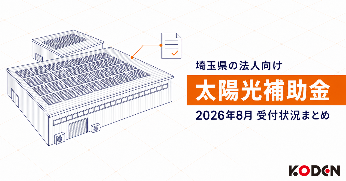 埼玉県の法人向け太陽光補助金 2026年8月の受付状況まとめ
