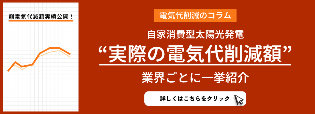 法人向け自家消費型太陽光発電で、いくらコストカットできる?