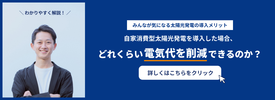 自家消費型太陽光発電を導入した場合、実際にどれくらい電気代を削減できるのか?