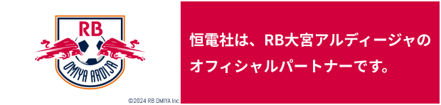 恒電社は大宮アルディージャの オフィシャルパートナーです。