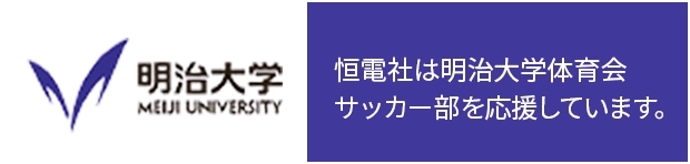 恒電社は明治大学体育会 サッカー部を応援しています。