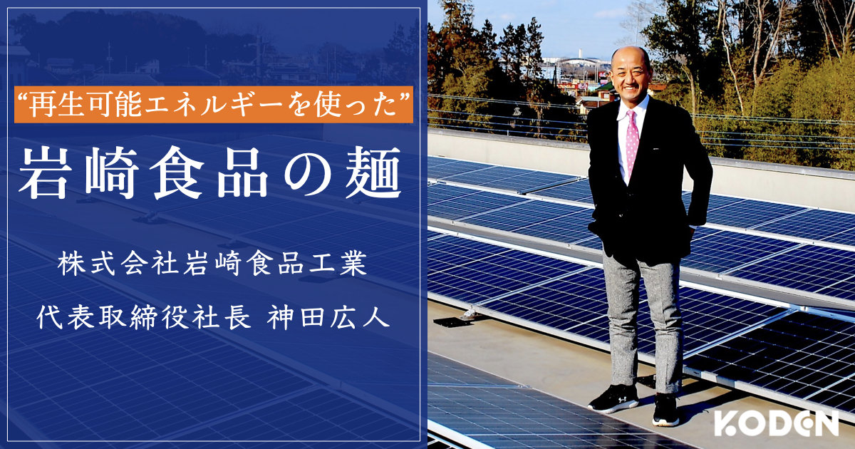 【導入事例】埼玉県の食品メーカー岩崎食品工業が太陽光で作る“再生可能エネルギーを使った麺”
