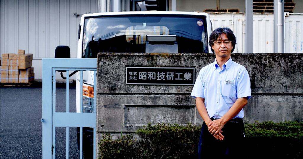 株式会社昭和技研 | 代表取締役 岩井氏