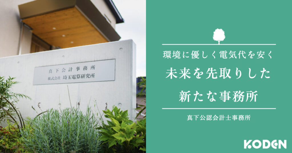 【導入事例】埼玉の会計事務所が太陽光発電導入後に電気代を75%削減。"環境に優しく経済的なオフィス"とは？