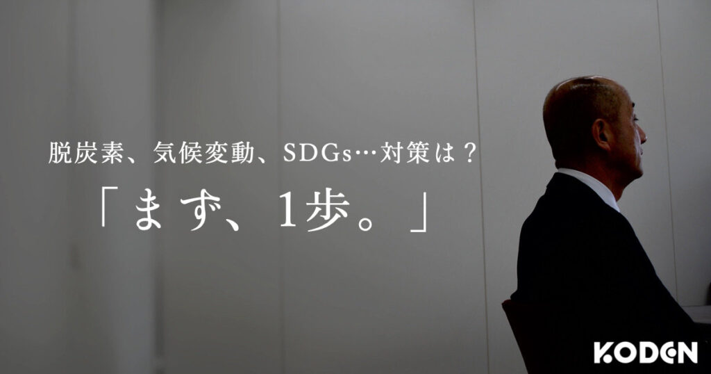 【導入事例】持続可能な”社会と会社”を創るために経営者がすべきこと。