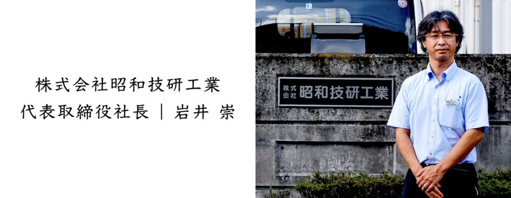 株式会社昭和技研工業 | 代表である3代目社長、岩井 崇氏