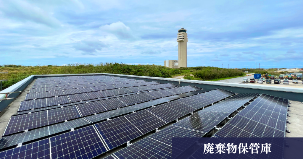 自家消費型太陽光発電 | 廃棄物保管庫