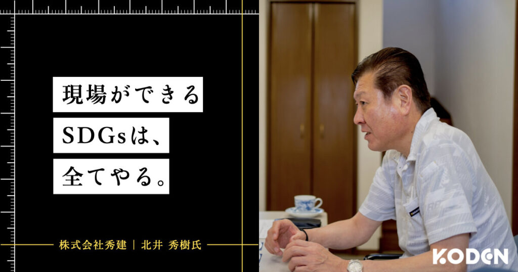 【導入事例】「SDGsで何をすべきか？」埼玉の建築業が自家消費型太陽光発電設備の導入で目指す取り組みとは。