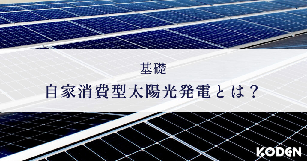【基礎】自家消費型太陽光発電とは？