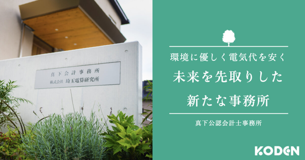 【導入事例】埼玉の会計事務所が太陽光発電導入後に電気代を75%削減。”環境に優しく経済的なオフィス”とは？