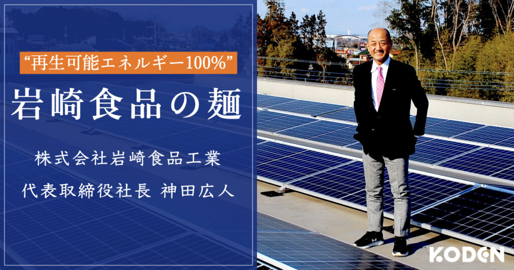【導入事例】埼玉の食品メーカー岩崎食品工業が太陽光で作る”再生可能エネルギーを使った麺”