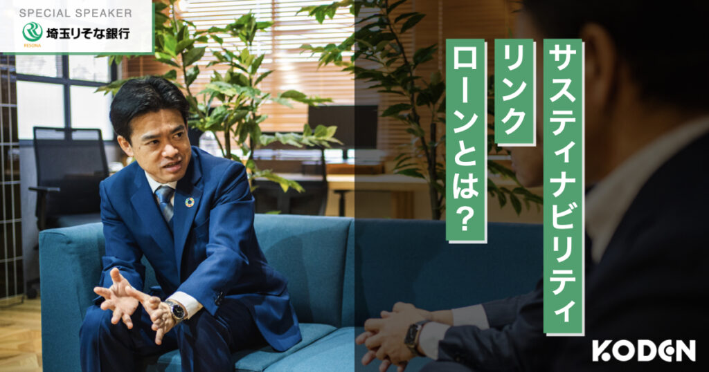 【インタビュー】恒電社が埼玉りそな銀行と締結した「サステナビリティ・リンク・ローン」とは？