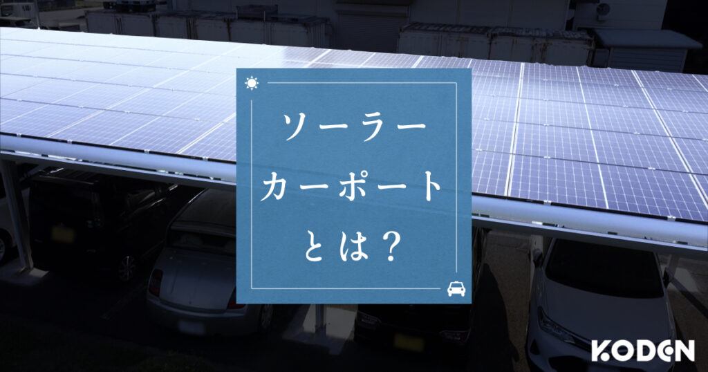 ソーラーカーポートとは？ | 埼玉のメーカー導入事例からわかるメリットと未来