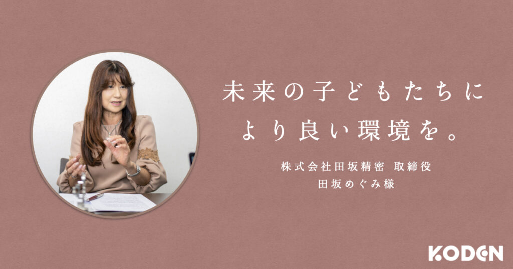 【導入事例】有名ラジコンメーカーの部品製造を行う株式会社田坂精密は、なぜ自家消費型太陽光発電を導入したのか？