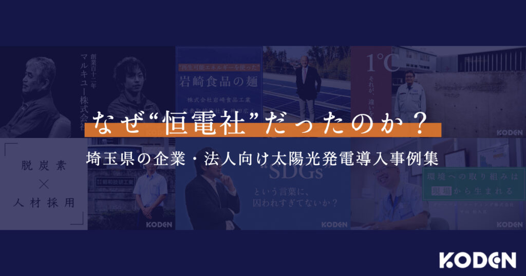 【法人向け】自家消費型太陽光発電の導入事例集から分かる、お客様が業者を選ぶ際のリアルな心境とは？