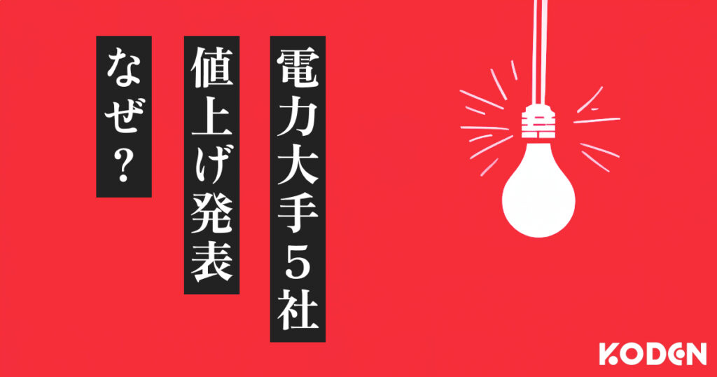 電力大手5社が「電気代値上げ」を発表