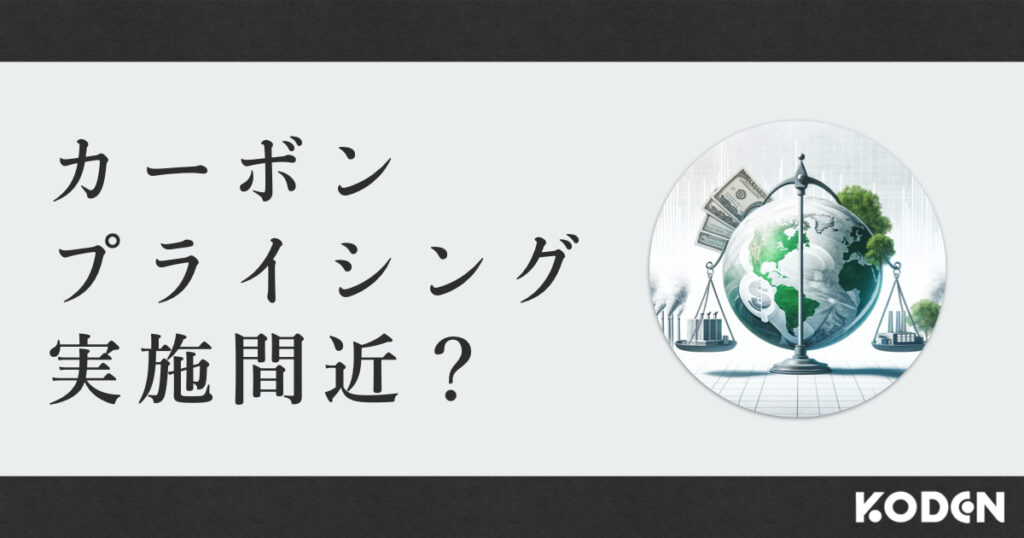 記事を公開しました｜今後の企業経営で必ずおさえておきたい「カーボンプライシング」とは？のサムネイル