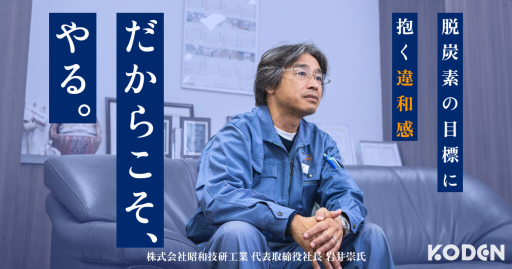 【取材 | 製造業社長】原材料高騰、迫る脱炭素。次世代に繋げる“日本のものづくり”と設備投資の関係性