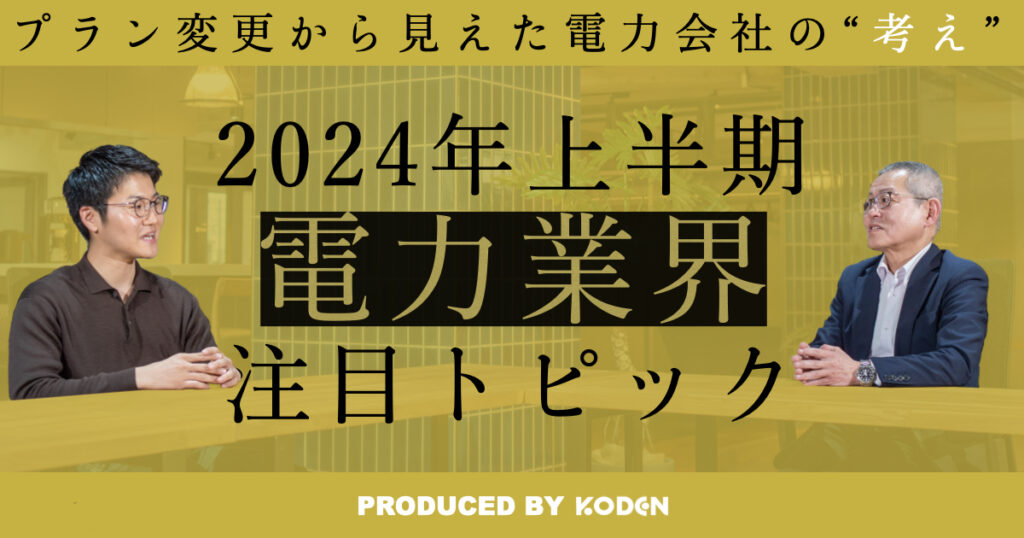 動画を公開しました｜【2024年上半期｜電力業界注目トピック】激変緩和措置が2月・6月に縮小/4月には東京電力の新メニューが開始？のサムネイル