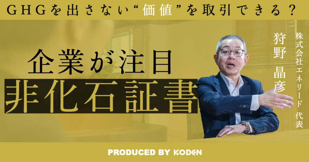 動画を公開しました｜“電気”と“環境”の価値を分ける？/非化石証書とは？のサムネイル