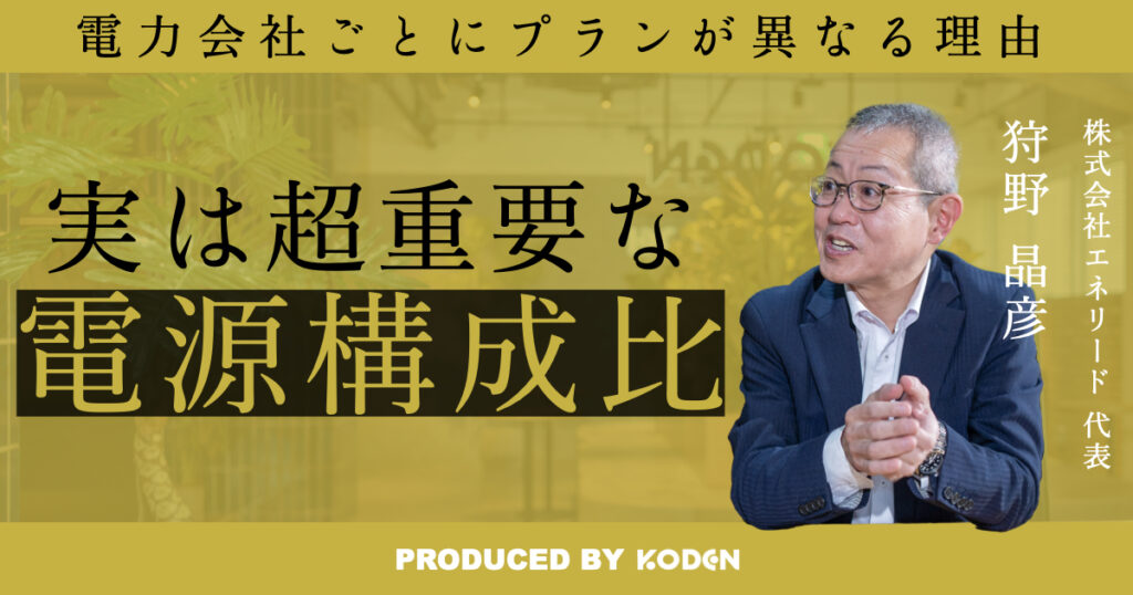 【動画】電力会社比較｜「電力会社の電源構成比は知っておくべき」