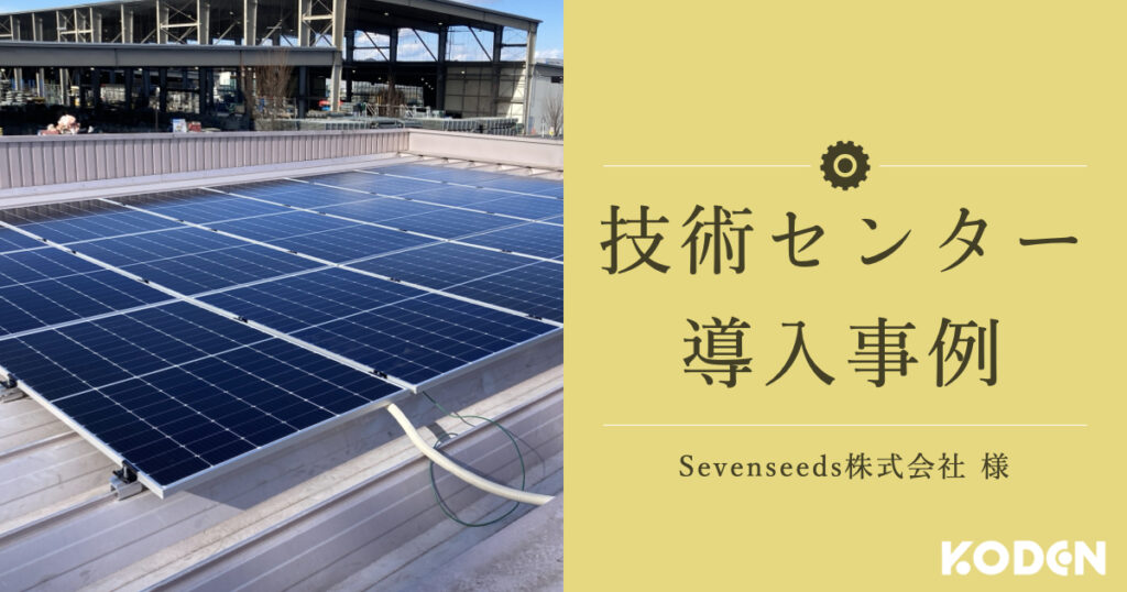 Sevenseeds株式会社_技術センター導入事例