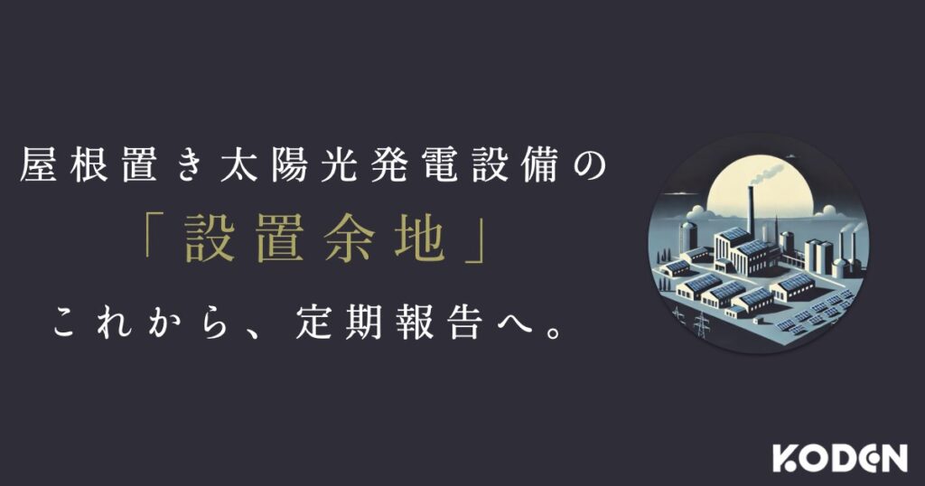記事を公開しました｜【省エネ法の対象事業者】屋根置き太陽光発電設備の「設置余地」定期報告へのサムネイル