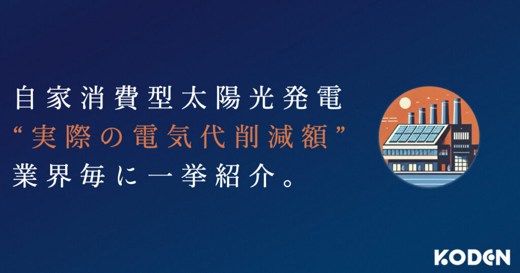 記事を公開しました|【電気代削減額の事例】法人向け自家消費型太陽光発電で、いくらコストカットできる?のサムネイル
