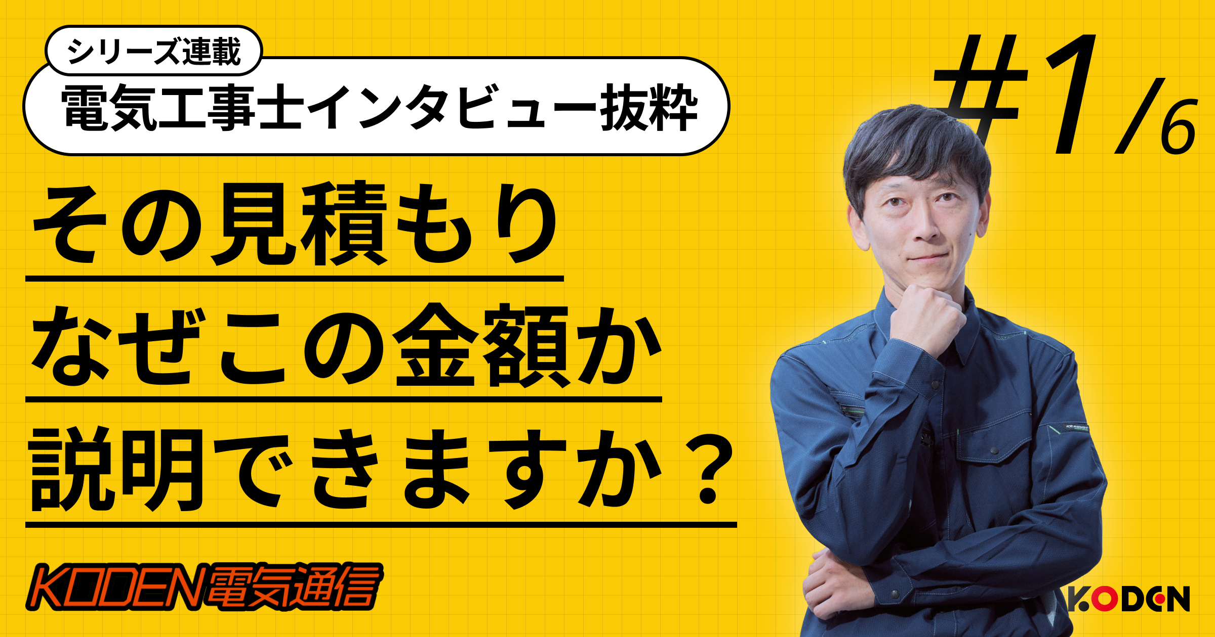お役立ち記事を公開しました｜電気工事士インタビュー抜粋シリーズのサムネイル